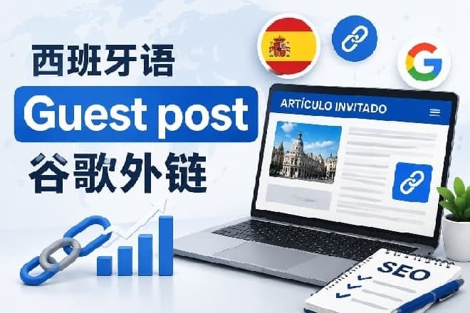 高DA西班牙语Guest post谷歌外链代发 包收录